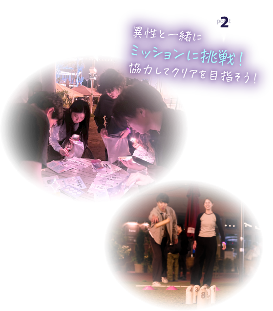 Point 2 異性と一緒にミッションに挑戦！協力してクリアを目指そう！