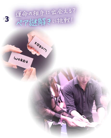 Point 3 運命の相手に出会える？ペア謎解きに挑戦！