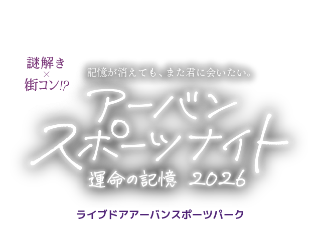 livedoor URBAN SPORTS PARK 記憶が消えても、また君にあいたい「“謎解き×街コン!?”アーバンスポーツナイト - 運命の記憶 2026 - ライブドアアーバンスポーツパーク」
