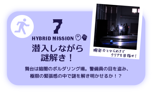 7 HYBRID Mission 潜入しながら謎解き！ 舞台は暗闇のボルダリング場。警備員の目を盗み、極限の緊張感の中で謎を解き明かせるか！？