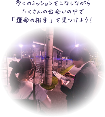 多くのミッションをこなしながらたくさんの出会いの中で「運命の相手」を見つけよう！