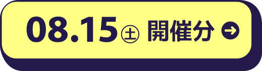 08.15（土）開催分 140名参加 開催終了
