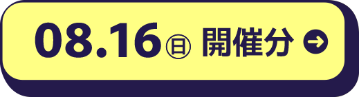 08.16（日）開催分 130名参加 開催終了