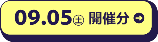 09.05（土）開催分