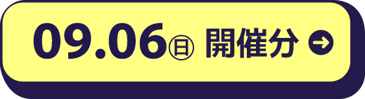 09.06（日）開催分